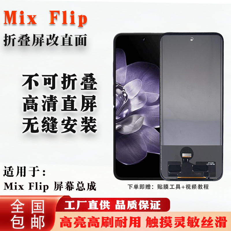 小米mixflip折叠改直面屏幕总成