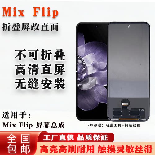 小米mixflip折叠改直面屏幕总成