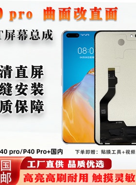 适用于华为 P40 Pro 全新 屏幕总成 非拆机 无瑕疵 TFT 组屏 全测