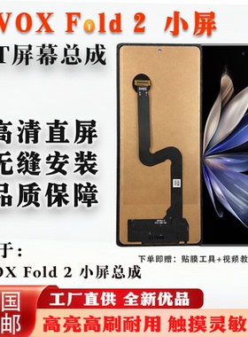 适用于vivo X Fold 2 小屏幕总成 非拆机 全新 无瑕疵 TFT屏 组屏