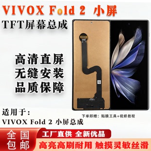 小屏幕总成 TFT屏 组屏 无瑕疵 Fold 全新 适用于vivo 非拆机