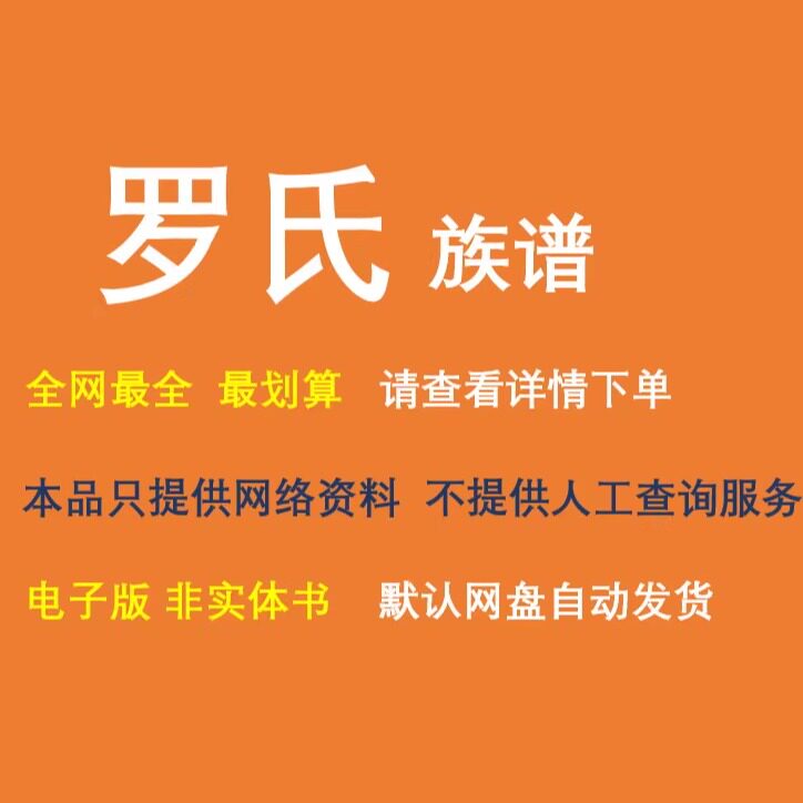 罗氏族谱电子家谱宗谱总谱合集罗氏家族文化文献寻根溯源全国资料