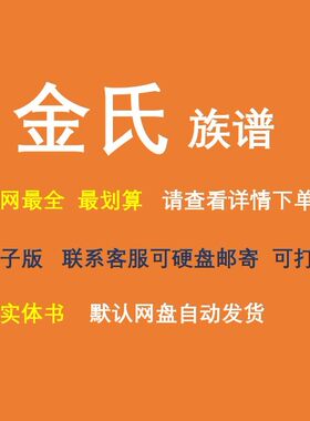 金氏族谱电子家谱宗谱总谱合集金氏家族文化文献寻根溯源全国资料