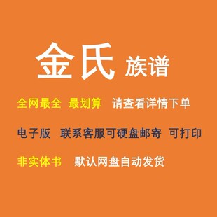 金氏族谱电子家谱宗谱总谱合集金氏家族文化文献寻根溯源全国资料