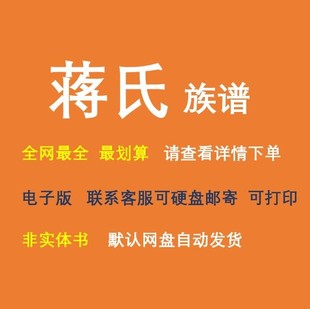 蒋氏族谱电子家谱宗谱总谱合集蒋氏家族文化文献寻根溯源全国资料