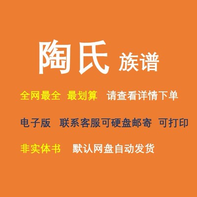 陶氏族谱电子家谱宗谱总谱合集陶氏家族文化文献寻根溯源全国资料