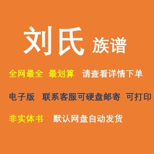 刘氏族谱电子家谱宗谱总谱合集刘氏家族文化文献寻根溯源全国资料