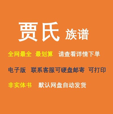 贾氏族谱电子家谱宗谱总谱合集贾氏家族文化文献寻根溯源电子资料