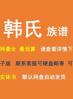 韩氏族谱电子家谱宗谱总谱合集韩氏家族文化文献寻根溯源全国资料