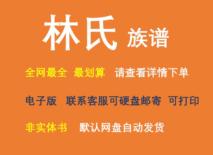 林氏族谱电子家谱宗谱总谱合集林氏家族文化文献寻根溯源电子家谱