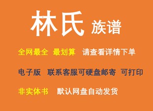 林氏族谱电子家谱宗谱总谱合集林氏家族文化文献寻根溯源电子家谱