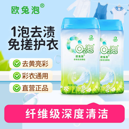 欧兔泡o2泡衣物泡洗颗粒去黄去渍彩漂粉免搓校服净比爆炸盐好用