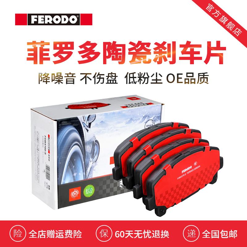 菲罗多讴歌汽车陶瓷刹车片