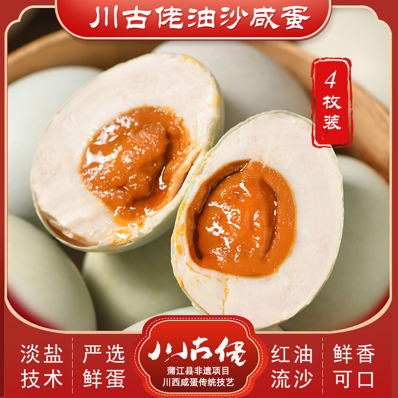 川古佬传承手工腌制淡盐腌制工艺甄选咸鸭蛋流油四川特产4枚盒装
