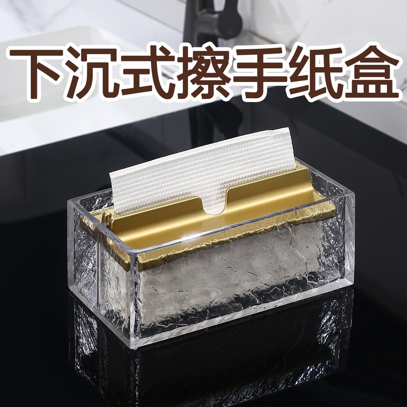 洗手台透明擦手纸巾盒桌面纸巾收纳盒现代高级感下沉式擦手纸盒,收纳整理,纸巾盒,淘宝优惠券,粉丝福利购,淘宝优惠卷