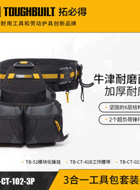 3合一工具包套装组合多功能腰包+腰带+锤挂包TB-CT-102-3P拓必得