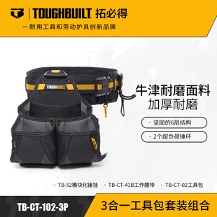 3合一工具包套装组合多功能腰包+腰带+锤挂包TB-CT-102-3P拓必得