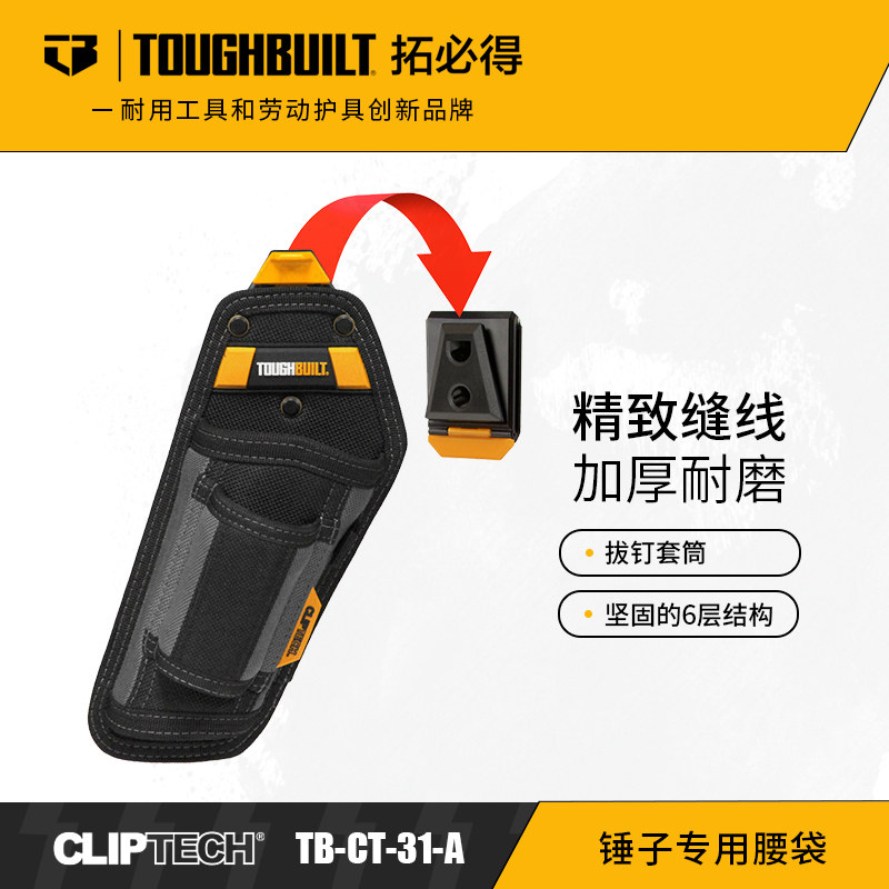 TOUGHBUILT拓必得锤子类专用腰袋TB-CT-31-A快挂包工具袋随心安置图片