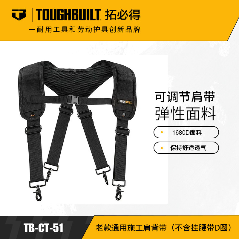 TOUGHBUILT拓必得可调节肩带舒适透气老款通用施工肩背带TB-CT-51图片