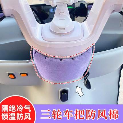 适用于金彭SU7三轮车把围脖隔绝冷气防风冬季骑行保暖车把防风棉