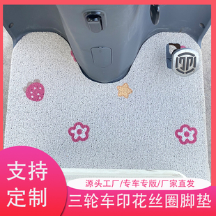 电动三轮车防滑脚踏垫可裁剪卡通适用于爱玛雅迪金彭脚垫丝圈防水