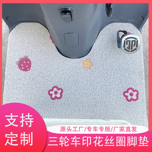 电动三轮车防滑脚踏垫可裁剪卡通适用于爱玛雅迪金彭脚垫丝圈防水