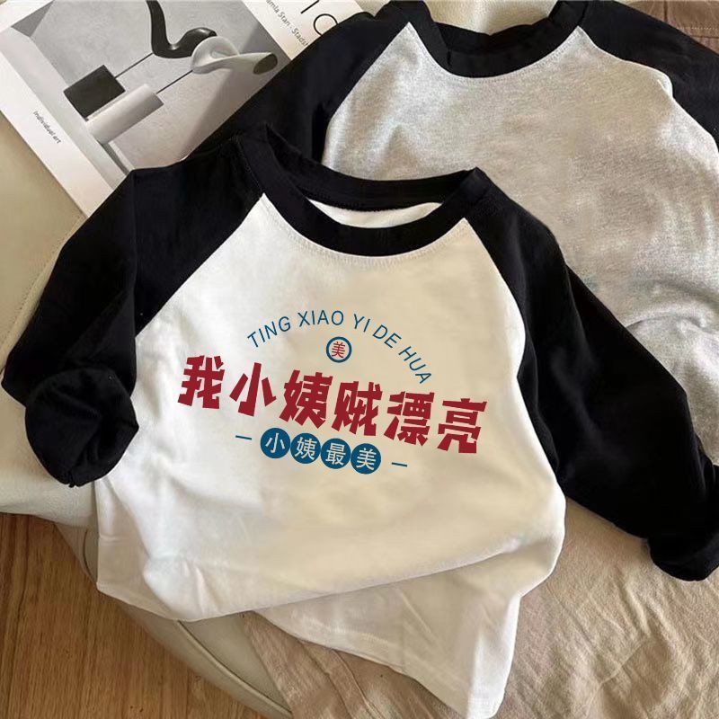 我小姨贼漂亮~儿童装纯棉T恤上衣春秋款新款插肩袖男女童长袖打底