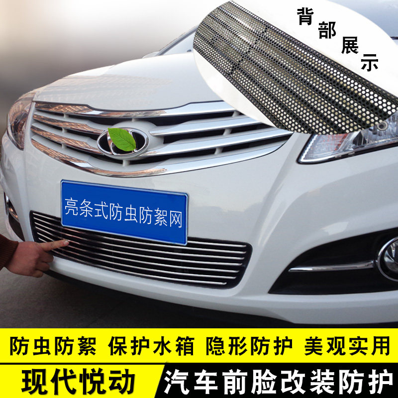 北京现代悦动中网外观改装亮条用品汽车防虫网前杠专用防护配件