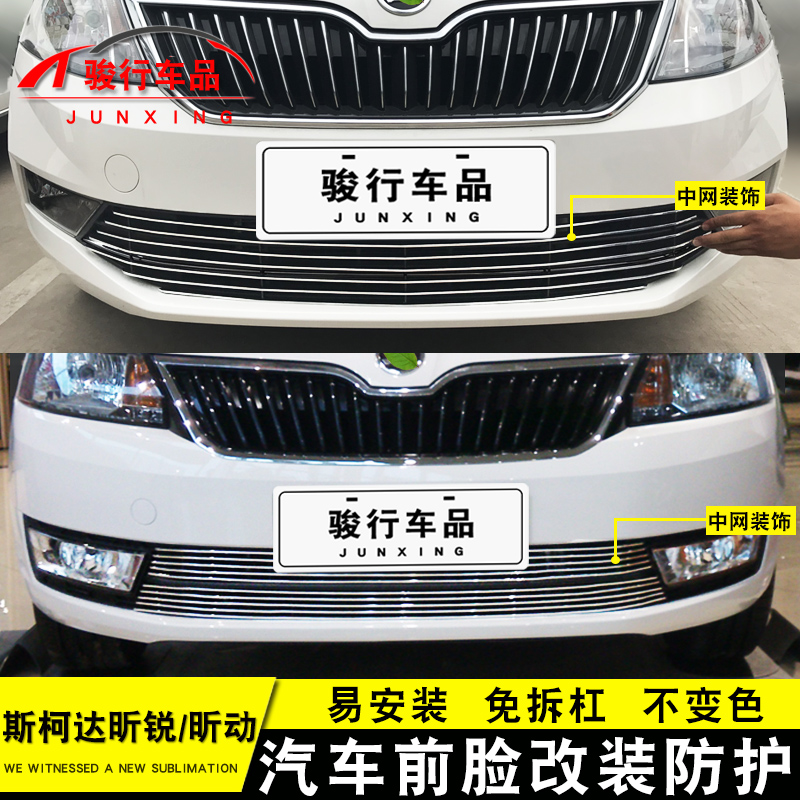 斯柯达昕锐中网外观改装配件昕动汽车前脸保险杠防护专用装饰条