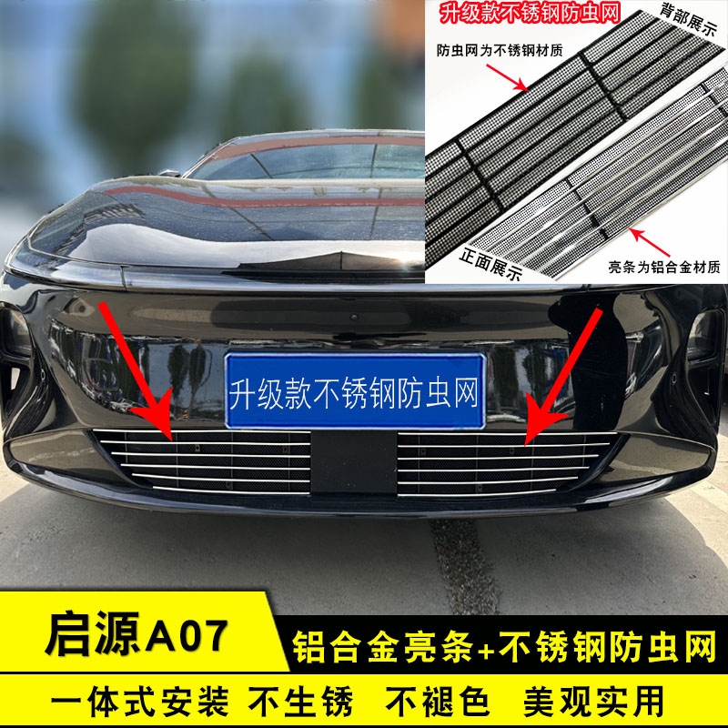 启源A07中网外观改装防虫网装饰