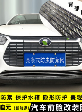比亚迪元EV360/535中网外观改装亮条元S2前杠专用防虫网防絮用品