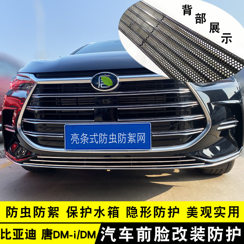 比亚迪唐DM-i中网前杠改装亮条