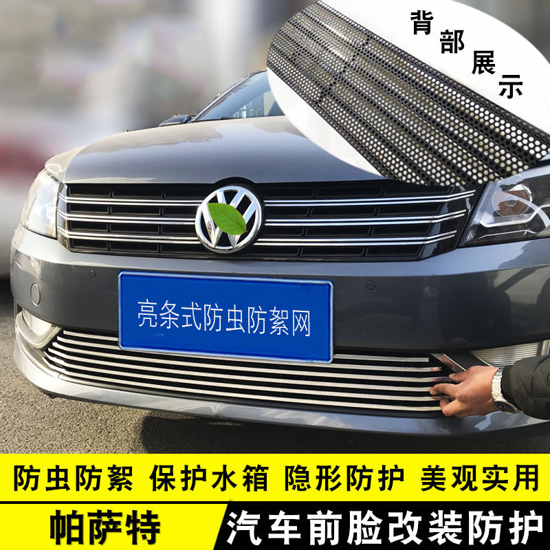 大众帕萨特中网外观改装亮条用品新领驭汽车防虫网前杠专用配件