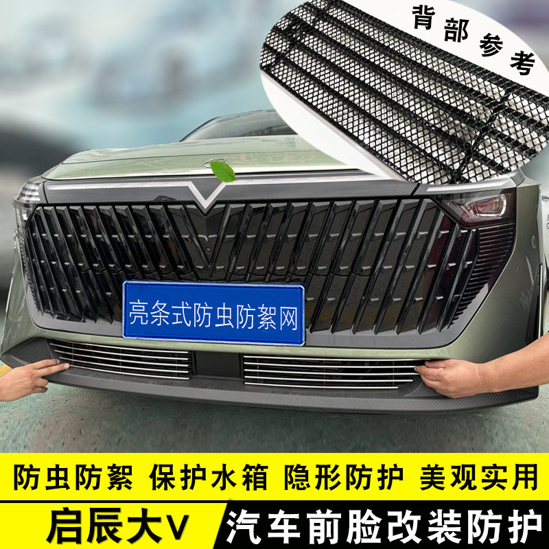 启辰大VDD-i中网外观改装防护装饰件前脸格栅专用防虫网用品亮条