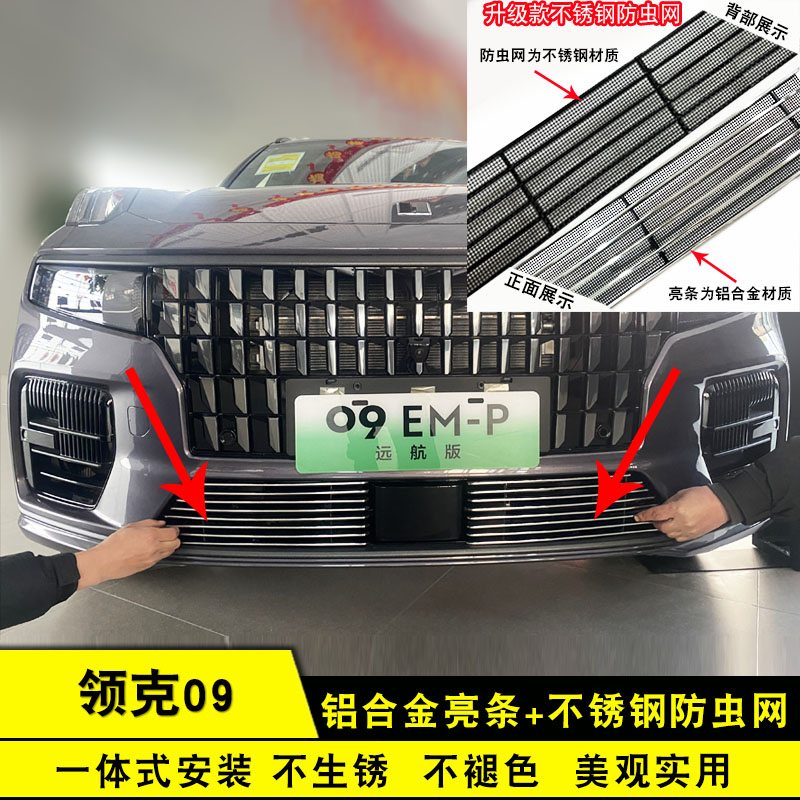 领克09中网外观改装专用装饰亮条前脸格栅配件汽车防虫防絮网装饰