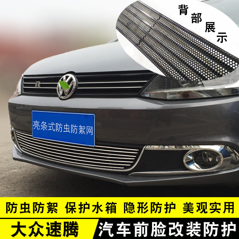 12-14大众速腾中网前杠改装亮条用品外观专用防护配件汽车防虫网