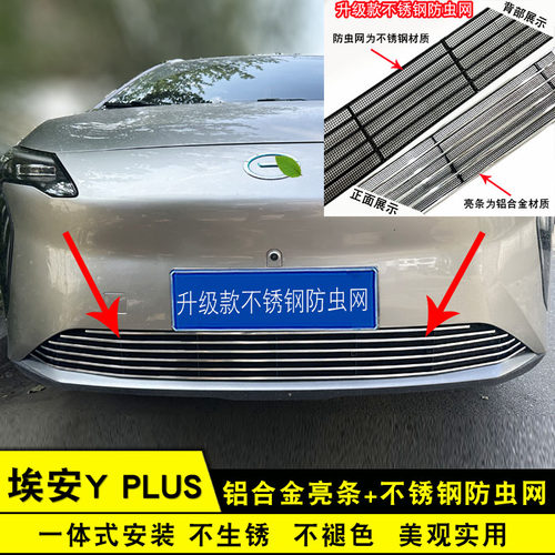 埃安Yplus前杠改装亮条防虫网