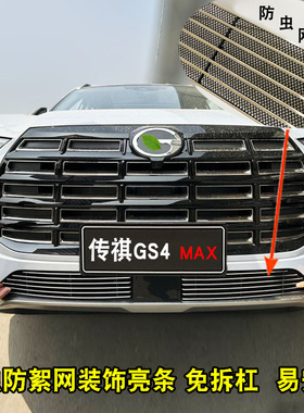 24款广汽传祺GS4max专用改装中网前格栅保险杠防虫网装饰亮条配件