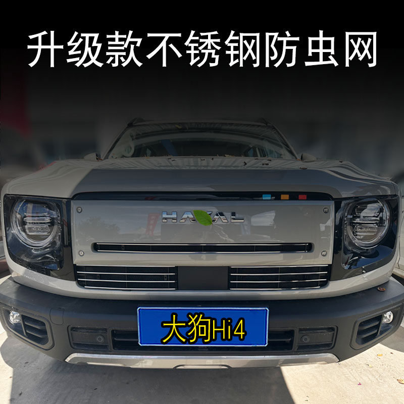 26款大狗Hi4前脸中网防虫网