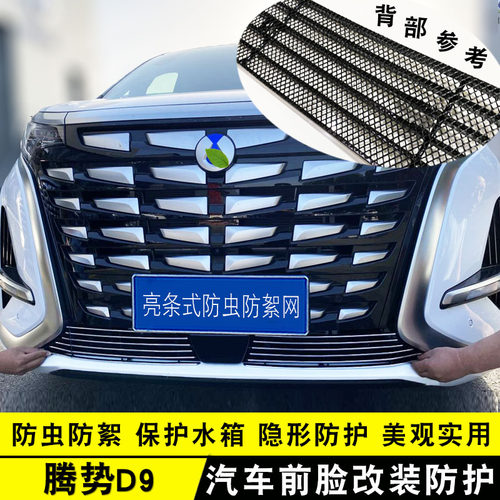 腾势D9中网改装汽车防虫网装饰件