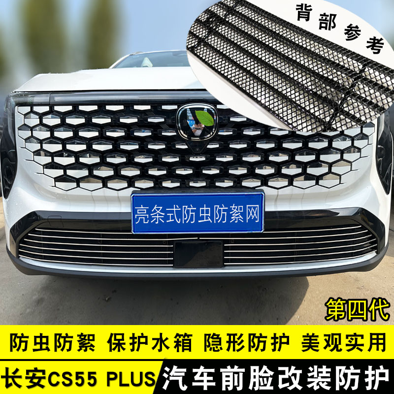 26款长安CS55plus四代中网外观改装件前保险杠专用防虫网装饰亮条