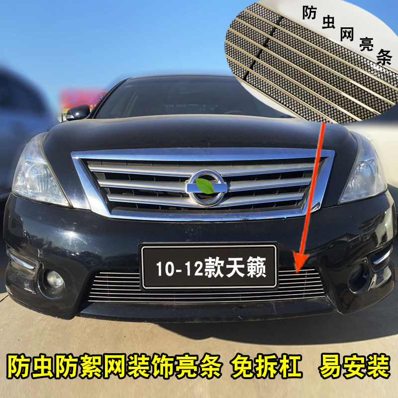 天籁中网改装装饰亮条汽车防虫网