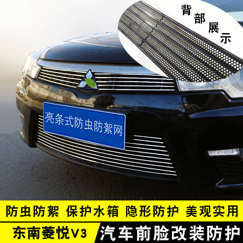 10-14款东南V3菱悦中网外观改装亮条用品汽车防虫网前杠专用防护