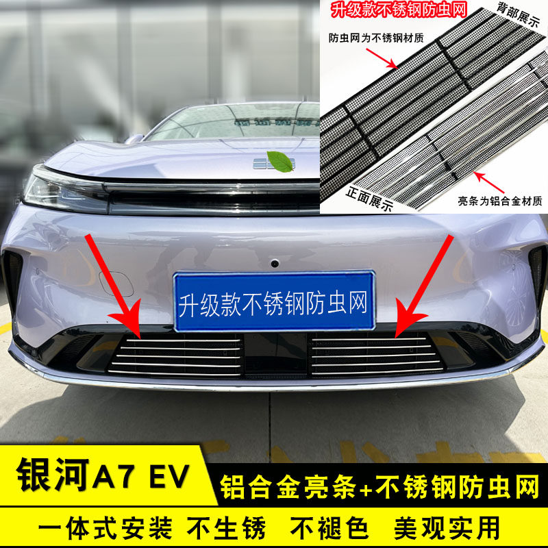 银河A7ev中网外观改装件前脸格栅专用防虫网装饰汽车用品防护配件