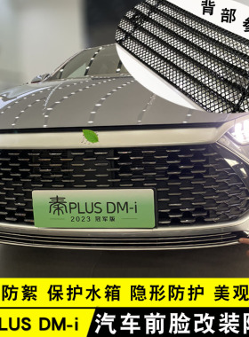 21-24比亚迪秦plusdm-i中网改装专用装饰条DM-i前格栅防虫网配件