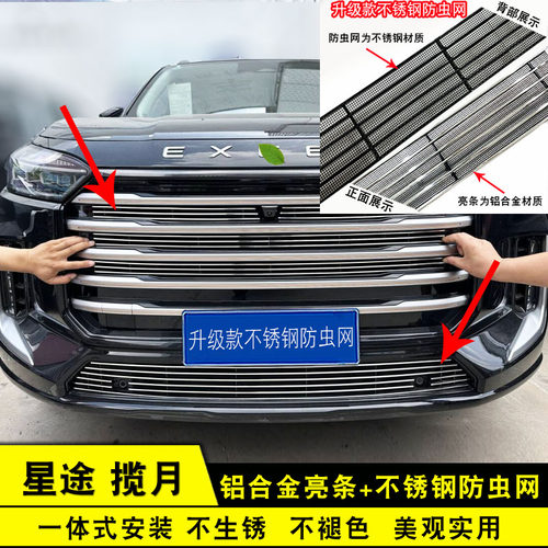 星途揽月中网外观改装前格栅专用