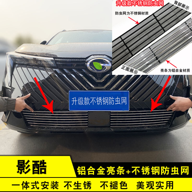 广汽传祺影酷中网前杠改装亮条装饰用品外观专用防护配件防虫网