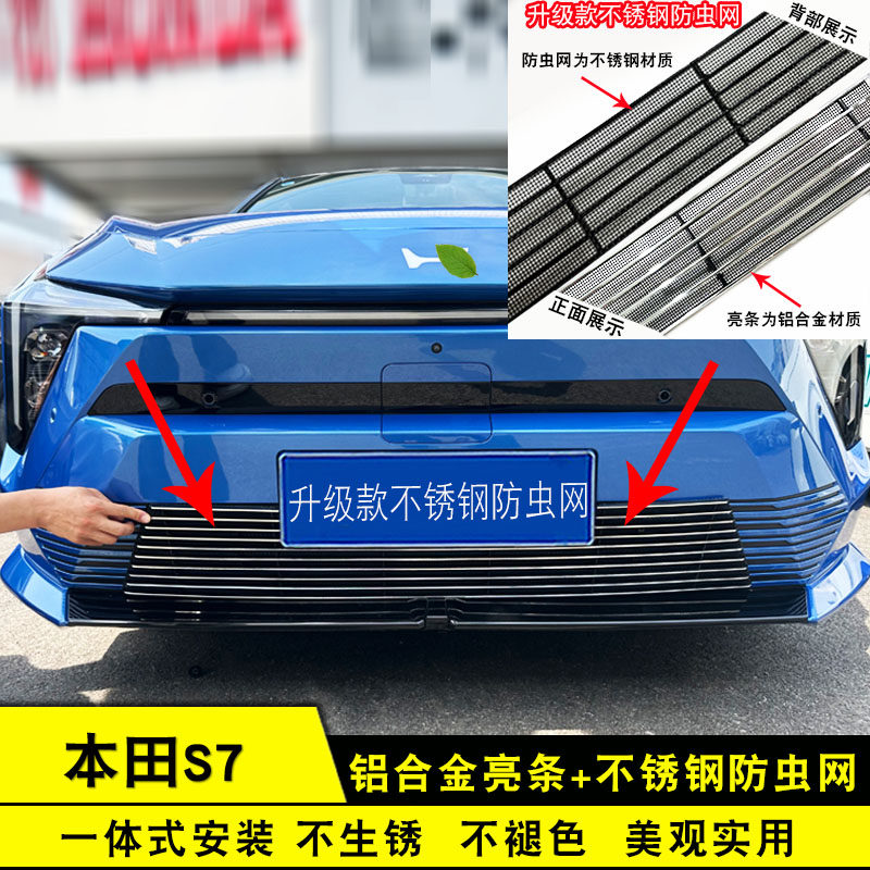 本田S7前脸中网改装防护装饰配件汽车防虫网专用保险杠用品亮条