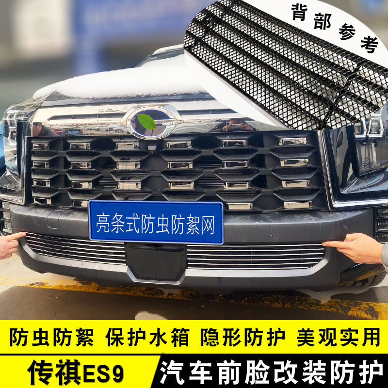 24款广汽传祺ES9专用改装中网前格栅保险杠防虫网装饰亮条配件