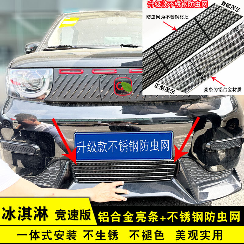 26款奇瑞QQ冰淇淋中网改装防虫网装饰配件汽车前格栅专用防护亮条